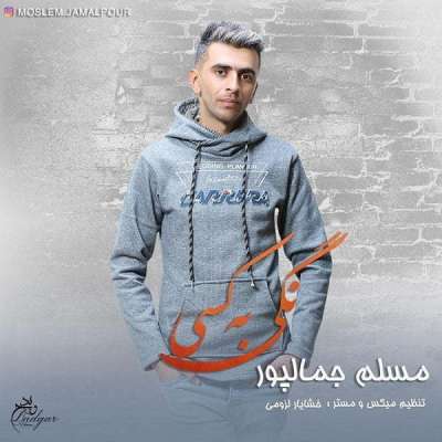 مسلم جمالپور نگی به کسی